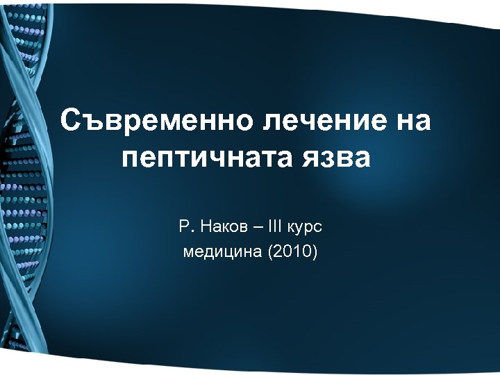 Съвременно лечение на пептичната язва Р. Наков – III курс медицина (2010) 