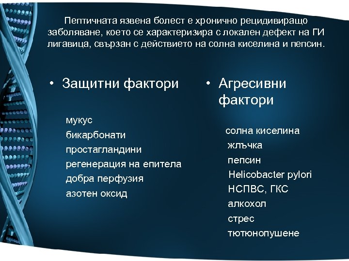 Пептичната язвена болест е хронично рецидивиращо заболяване, което се характеризира с локален дефект на