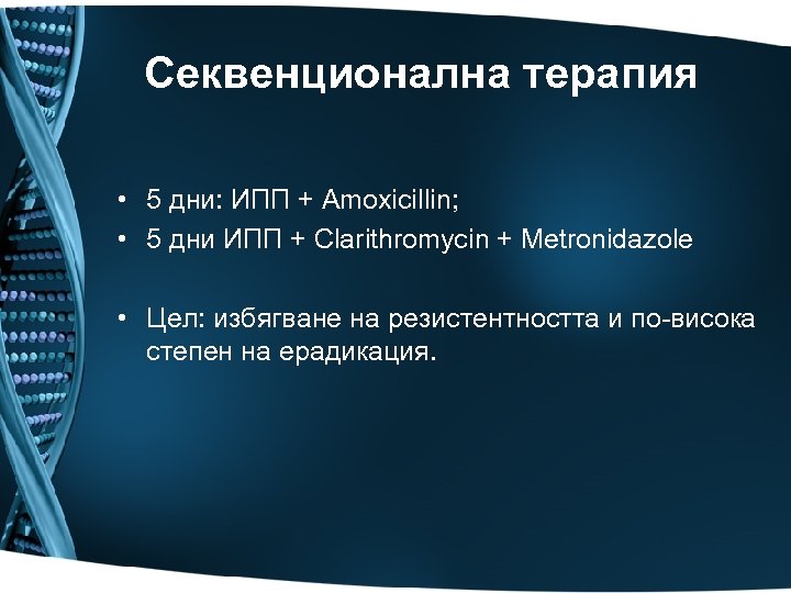 Секвенционална терапия • 5 дни: ИПП + Amoxicillin; • 5 дни ИПП + Clarithromycin