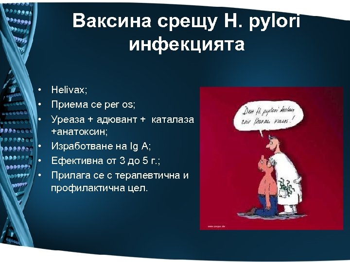 Ваксина срещу H. pylori инфекцията • Helivax; • Приема се per os; • Уреаза