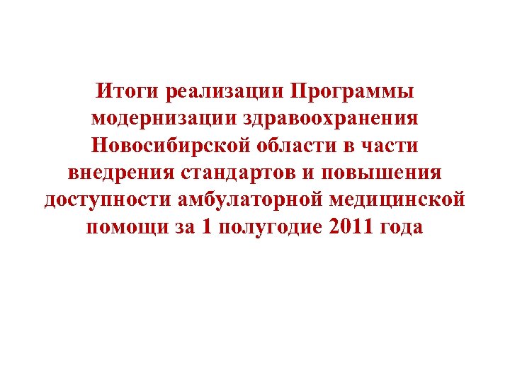 Итоги реализации Программы модернизации здравоохранения Новосибирской области в части внедрения стандартов и повышения доступности