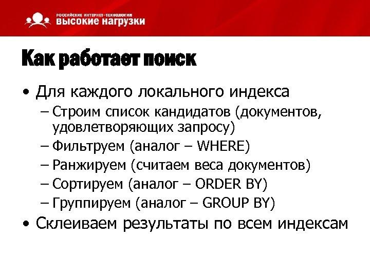 Как работает поиск • Для каждого локального индекса – Строим список кандидатов (документов, удовлетворяющих