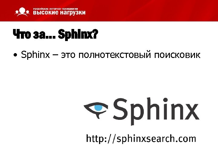 Что за… Sphinx? • Sphinx – это полнотекстовый поисковик 