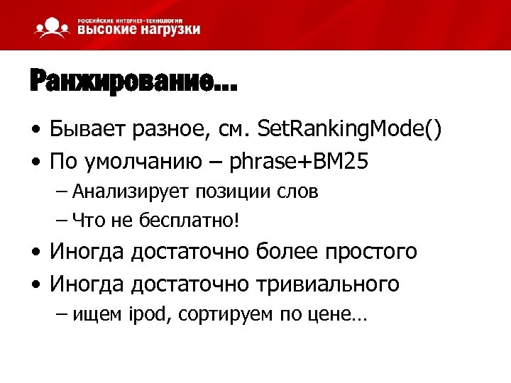 Ранжирование… • Бывает разное, см. Set. Ranking. Mode() • По умолчанию – phrase+BM 25