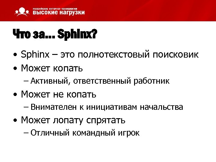 Что за… Sphinx? • Sphinx – это полнотекстовый поисковик • Может копать – Активный,