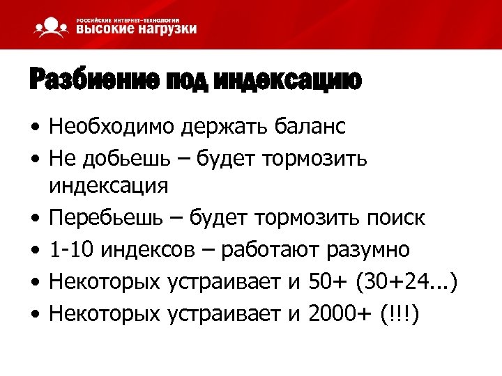 Разбиение под индексацию • Необходимо держать баланс • Не добьешь – будет тормозить индексация