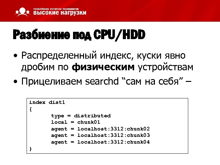 Разбиение под CPU/HDD • Распределенный индекс, куски явно дробим по физическим устройствам • Прицеливаем