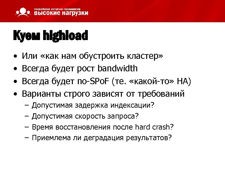 Куем highload • • Или «как нам обустроить кластер» Всегда будет рост bandwidth Всегда