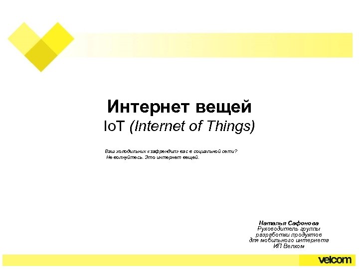 Интернет вещей Io. T (Internet of Things) Ваш холодильник «зафрендил» вас в социальной сети?