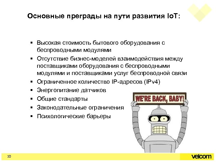 Основные преграды на пути развития Io. T: § Высокая стоимость бытового оборудования с беспроводными