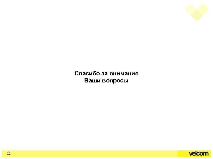 Спасибо за внимание Ваши вопросы 11 