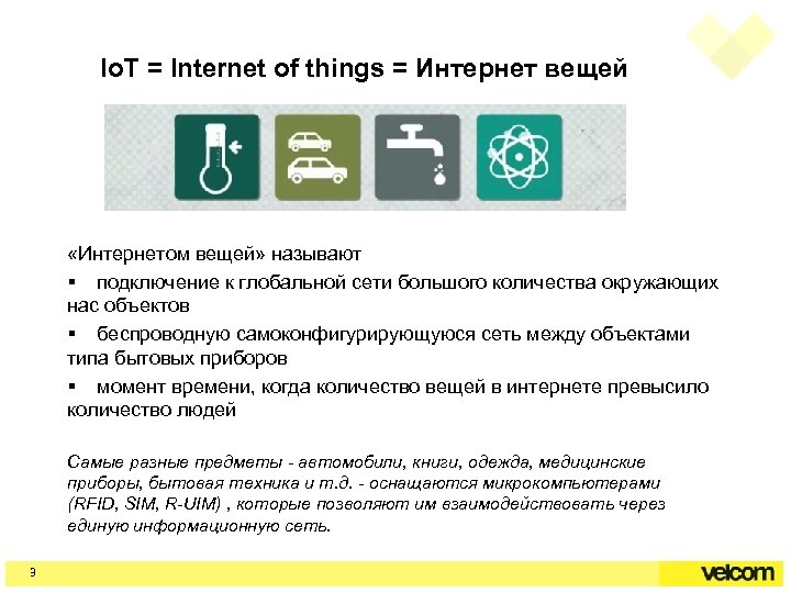 Io. T = Internet of things = Интернет вещей «Интернетом вещей» называют § подключение