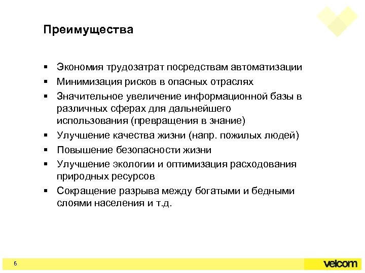 Преимущества § Экономия трудозатрат посредствам автоматизации § Минимизация рисков в опасных отраслях § Значительное