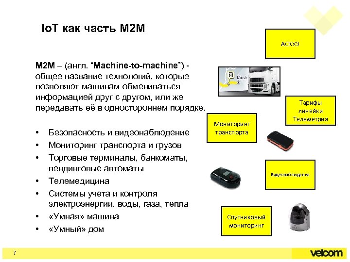 Io. T как часть M 2 M АСКУЭ M 2 M – (англ. “Machine-to-machine”)