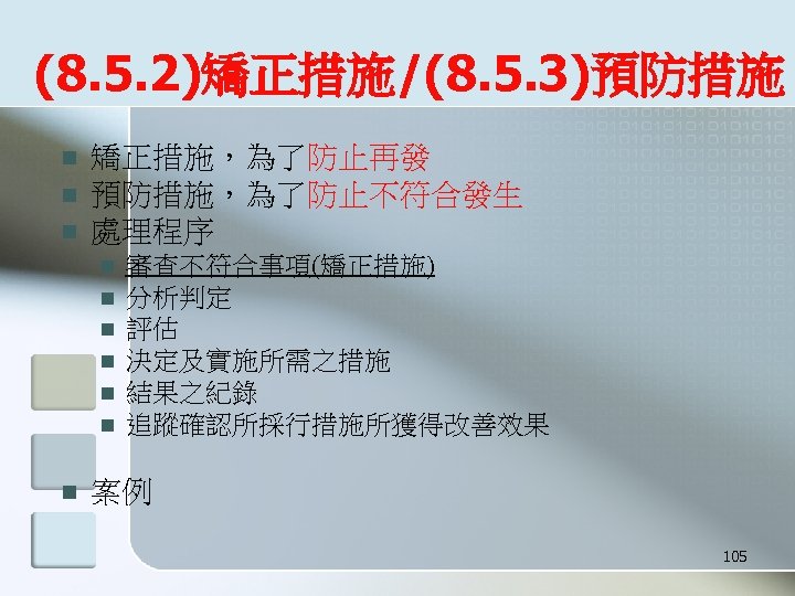 (8. 5. 2)矯正措施/(8. 5. 3)預防措施 n n n 矯正措施，為了防止再發 預防措施，為了防止不符合發生 處理程序 n n n