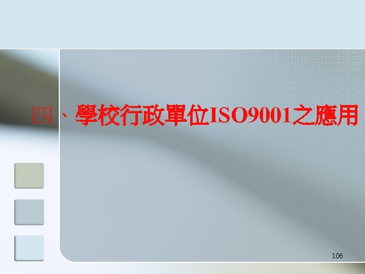 四、學校行政單位ISO 9001之應用 106 