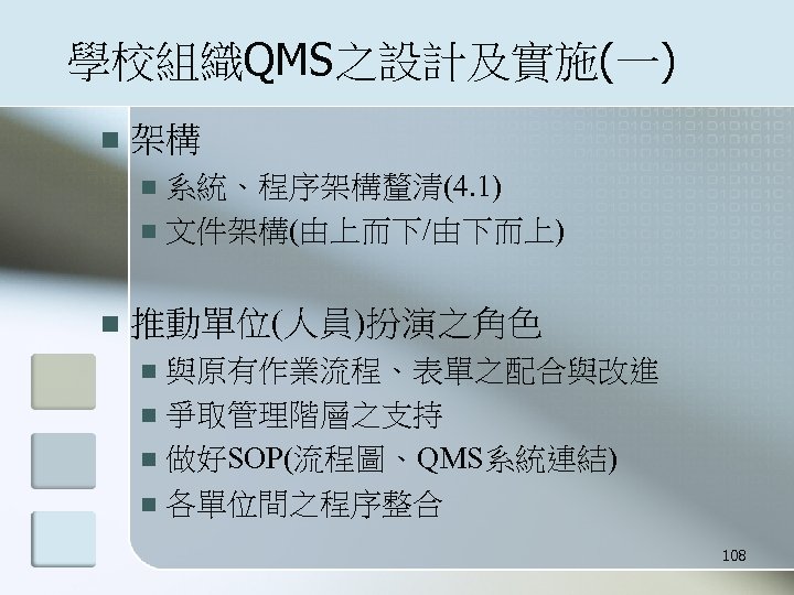 學校組織QMS之設計及實施(一) n 架構 系統、程序架構釐清(4. 1) n 文件架構(由上而下/由下而上) n n 推動單位(人員)扮演之角色 與原有作業流程、表單之配合與改進 n 爭取管理階層之支持 n