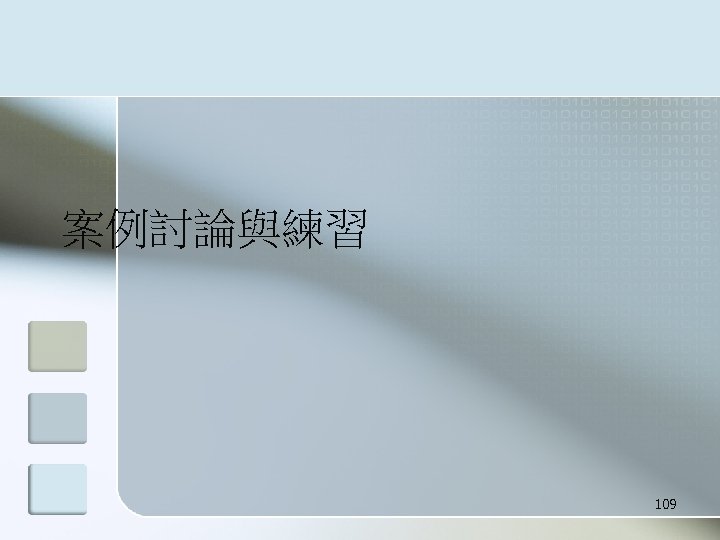 案例討論與練習 109 