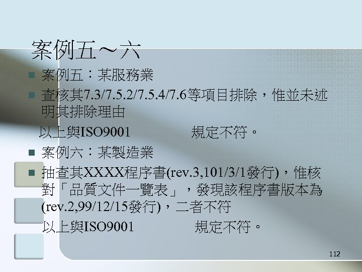 案例五～六 案例五：某服務業 n 查核其 7. 3/7. 5. 2/7. 5. 4/7. 6等項目排除，惟並未述 明其排除理由 以上與ISO 9001