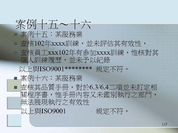 案例十五～十六 案例十五：某服務業 n 查核 102年xxxx訓練，並未評估其有效性， n 查核員 xxx 102年有參加xxxx訓練，惟核對其 個人訓練履歷，並未予以紀錄 以上與ISO 9001**** 規定不符。 n