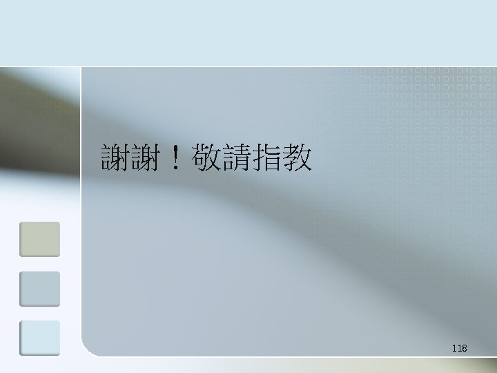 謝謝！敬請指教 118 