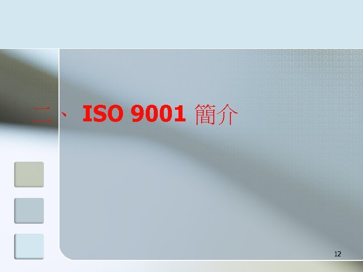 二、 ISO 9001 簡介 12 