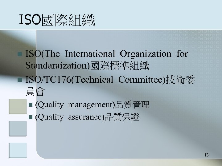 ISO國際組織 ISO(The International Organization for Standaraization)國際標準組織 n ISO/TC 176(Technical Committee)技術委 員會 n (Quality management)品質管理