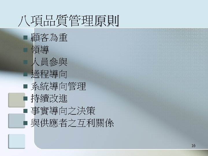 八項品質管理原則 顧客為重 n 領導 n 人員參與 n 過程導向 n 系統導向管理 n 持續改進 n 事實導向之決策