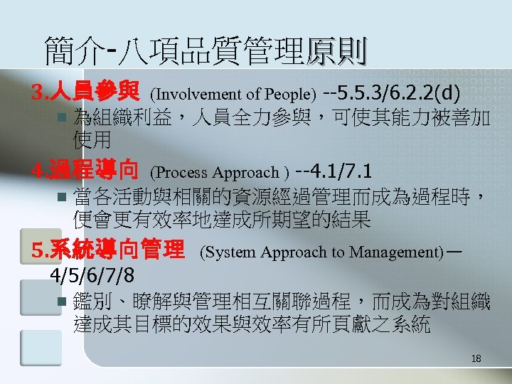 簡介-八項品質管理原則 3. 人員參與 n 為組織利益，人員全力參與，可使其能力被善加 使用 4. 過程導向 n (Involvement of People) --5. 5.