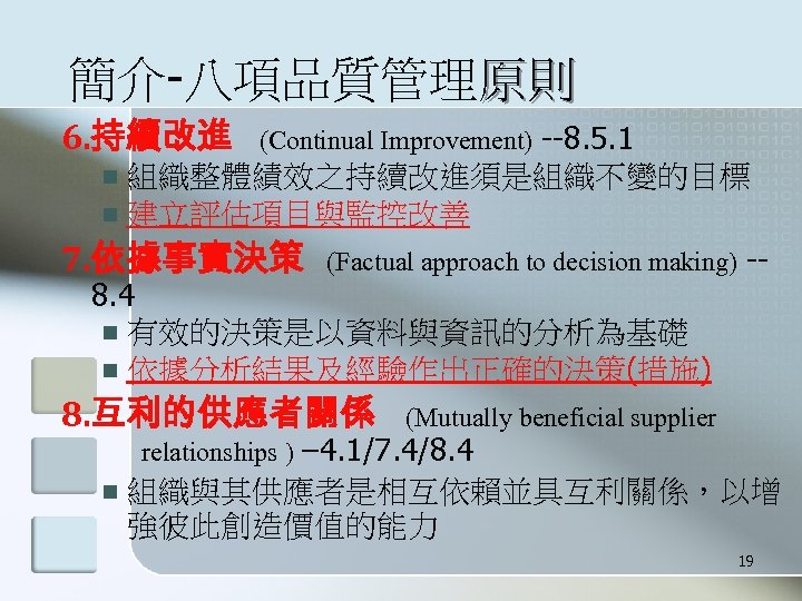 簡介-八項品質管理原則 6. 持續改進 (Continual Improvement) --8. 5. 1 組織整體績效之持續改進須是組織不變的目標 n 建立評估項目與監控改善 n 7. 依據事實決策