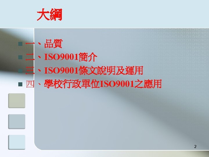 大綱 一、品質 n 二、ISO 9001簡介 n 三、ISO 9001條文說明及運用 n 四、學校行政單位ISO 9001之應用 n 2 