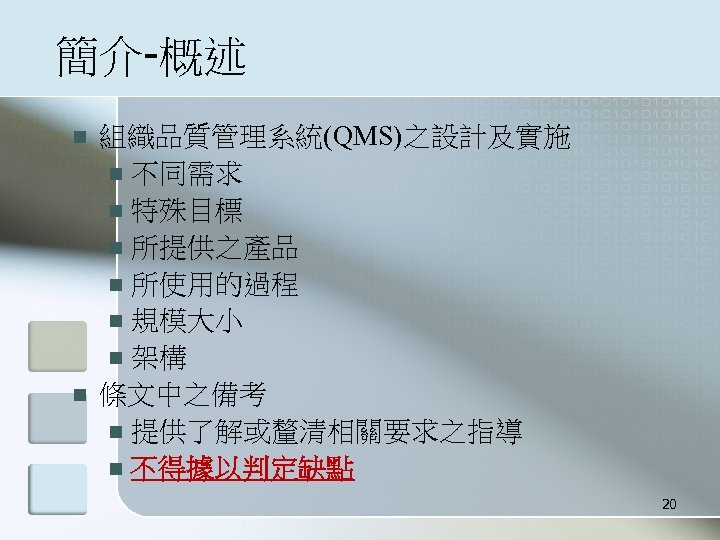 簡介-概述 n n 組織品質管理系統(QMS)之設計及實施 n 不同需求 n 特殊目標 n 所提供之產品 n 所使用的過程 n 規模大小