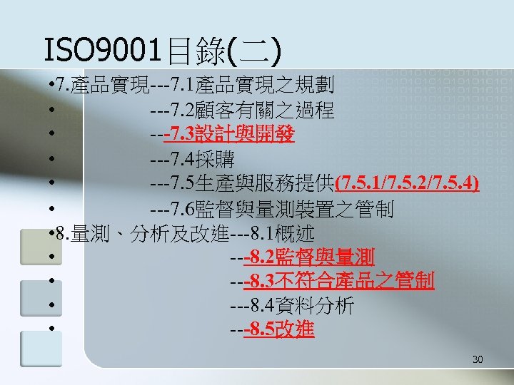 ISO 9001目錄(二) • 7. 產品實現---7. 1產品實現之規劃 • ---7. 2顧客有關之過程 • ---7. 3設計與開發 • ---7.