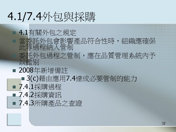 4. 1/7. 4外包與採購 n n n n 4. 1有關外包之規定 當委託外包會影響產品符合性時，組織應確保 此等過程納入管制 委託外包過程之管制，應在品質管理系統內予 以鑑別 2008年新增備註