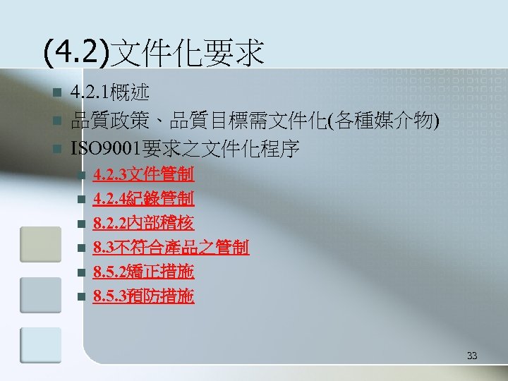 (4. 2)文件化要求 n n n 4. 2. 1概述 品質政策、品質目標需文件化(各種媒介物) ISO 9001要求之文件化程序 n n n