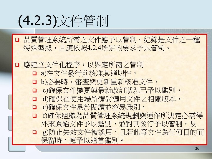 (4. 2. 3)文件管制 q 品質管理系統所需之文件應予以管制。紀錄是文件之一種 特殊型態，且應依照 4. 2. 4所定的要求予以管制。 q 應建立文件化程序，以界定所需之管制 q a)在文件發行前核准其適切性， q