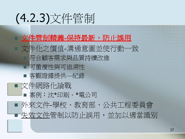 (4. 2. 3)文件管制 n n 文件管制精義-保持最新，防止誤用 文件化之價值-溝通意圖並使行動一致 n n 文件網路化論戰 n n n 符合顧客需求與品質持續改進