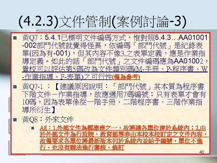 (4. 2. 3)文件管制(案例討論-3) n n n 黃Q 7： 5. 4. 1已標明文件編碼方式，惟對照 5. 4. 3…AA