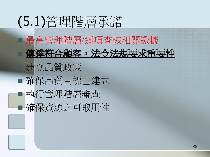 (5. 1)管理階層承諾 最高管理階層/逐項查核相關證據 n 傳達符合顧客，法令法規要求重要性 n 建立品質政策 n 確保品質目標已建立 n 執行管理階層審查 n 確保資源之可取用性 n