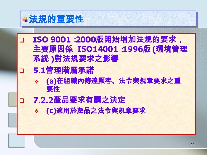 法規的重要性 q q ISO 9001： 2000版開始增加法規的要求， 主要原因係 ISO 14001： 1996版 (環境管理 系統 )對法規要求之影響 5.