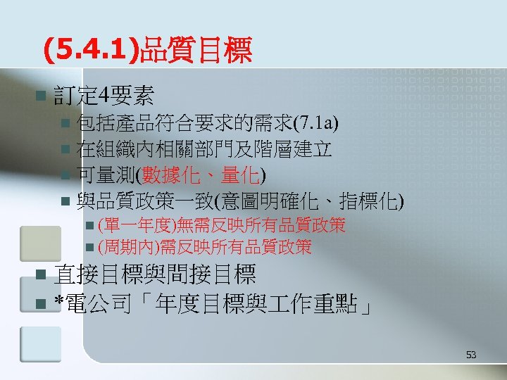 (5. 4. 1)品質目標 n 訂定 4要素 包括產品符合要求的需求(7. 1 a) n 在組織內相關部門及階層建立 n 可量測(數據化、量化) n