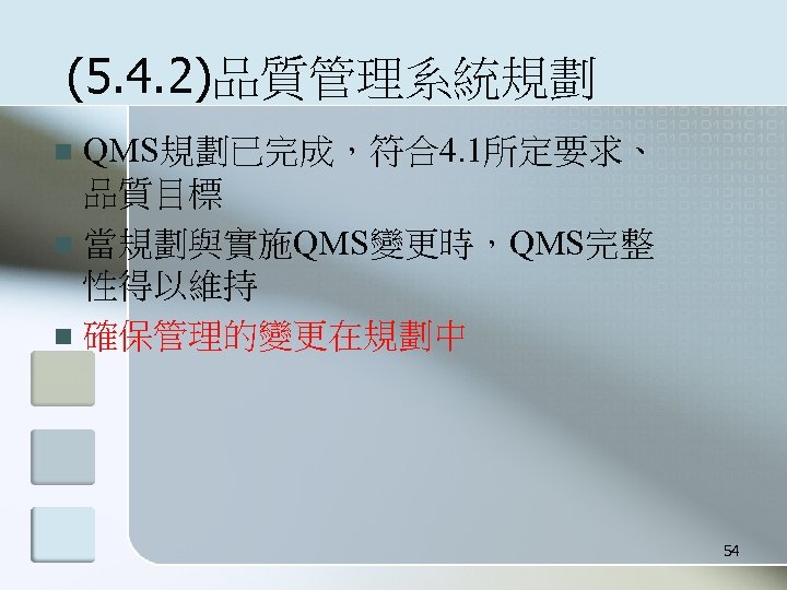 (5. 4. 2)品質管理系統規劃 QMS規劃已完成，符合4. 1所定要求、 品質目標 n 當規劃與實施QMS變更時，QMS完整 性得以維持 n 確保管理的變更在規劃中 n 54 