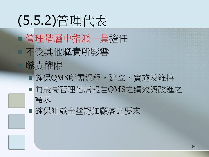 (5. 5. 2)管理代表 管理階層中指派一員擔任 n 不受其他職責所影響 n 職責權限 n 確保QMS所需過程，建立、實施及維持 n 向最高管理階層報告QMS之績效與改進之 需求 n