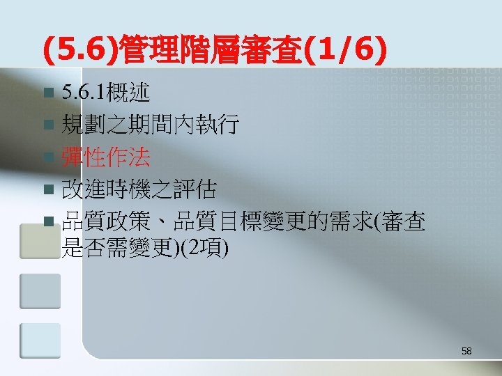 (5. 6)管理階層審查(1/6) 5. 6. 1概述 n 規劃之期間內執行 n 彈性作法 n 改進時機之評估 n 品質政策、品質目標變更的需求(審查 是否需變更)(2項)