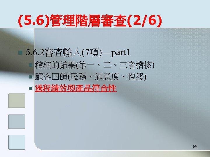 (5. 6)管理階層審查(2/6) n 5. 6. 2審查輸入(7項)—part 1 稽核的結果(第一、二、三者稽核) n 顧客回饋(服務、滿意度、抱怨) n 過程績效與產品符合性 n 59