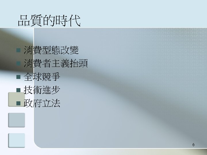 品質的時代 消費型態改變 n 消費者主義抬頭 n 全球競爭 n 技術進步 n 政府立法 n 6 