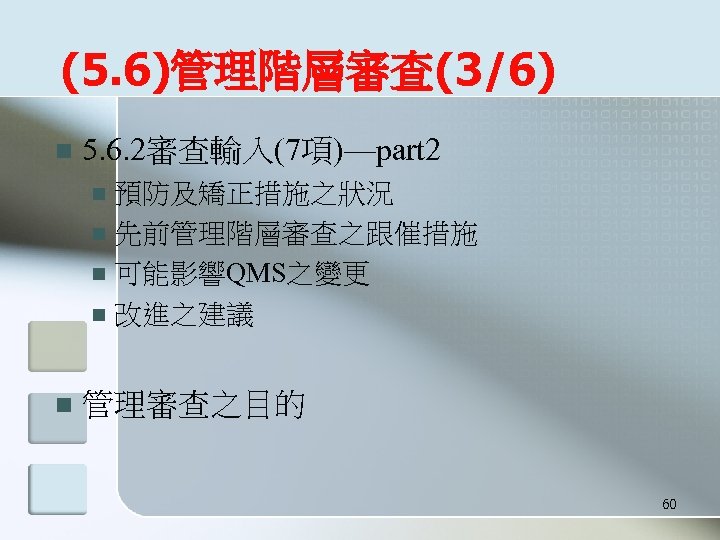 (5. 6)管理階層審查(3/6) n 5. 6. 2審查輸入(7項)—part 2 預防及矯正措施之狀況 n 先前管理階層審查之跟催措施 n 可能影響QMS之變更 n 改進之建議