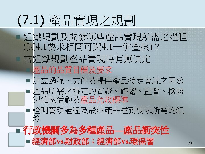 (7. 1) 產品實現之規劃 組織規劃及開發哪些產品實現所需之過程 (與4. 1要求相同可與4. 1一併查核)？ n 當組織規劃產品實現時有無決定 n 產品的品質目標及要求 n 建立過程、文件及提供產品特定資源之需求 n