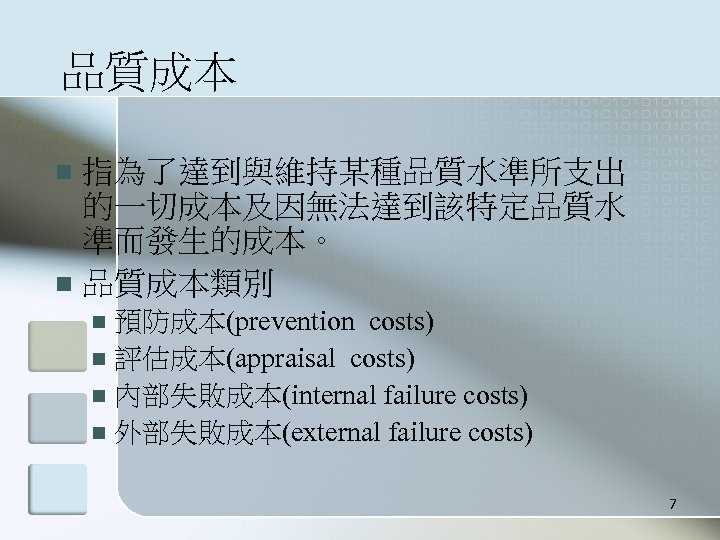 品質成本 指為了達到與維持某種品質水準所支出 的一切成本及因無法達到該特定品質水 準而發生的成本。 n 品質成本類別 n 預防成本(prevention costs) n 評估成本(appraisal costs) n 內部失敗成本(internal