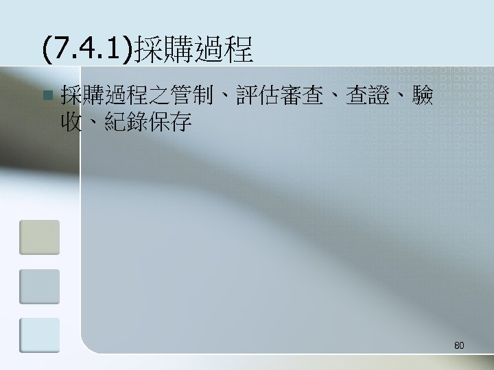 (7. 4. 1)採購過程 n 採購過程之管制、評估審查、查證、驗 收、紀錄保存 80 